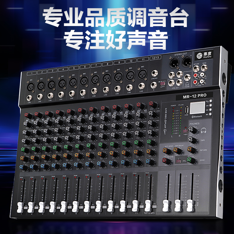 惠度(HuiDu)MR-8PRO直播录音调音台数字混响效果K歌多功能视频会议模拟调音台高清大图