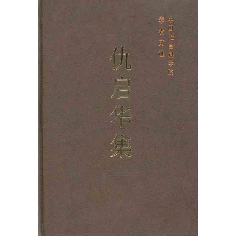 正版新书】仇启华集(学者文选)仇启华9787500485629