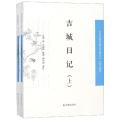吉城日记(全2册)