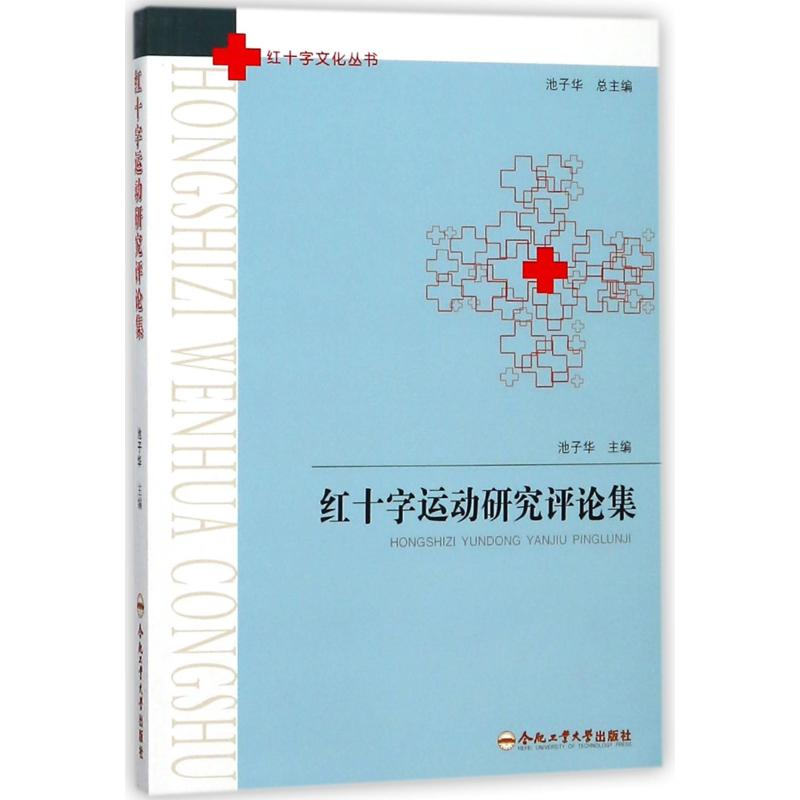 醉染图书红十字运动研究评论集9787565038525高清大图