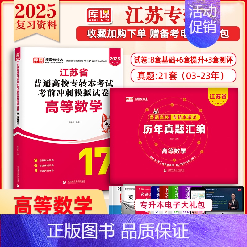 [高等数学]:1模拟试卷+历年真题 江苏省 [正版]库课2025年江苏专转本题库模拟试卷高等数学大学语文管理学历年真题必高清大图