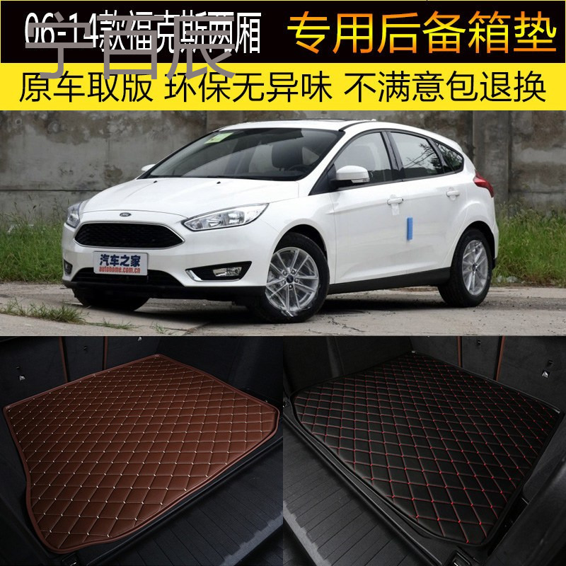 09/10/11/12/13/2014款福特老福克斯两厢 后备箱垫专车专用尾箱垫