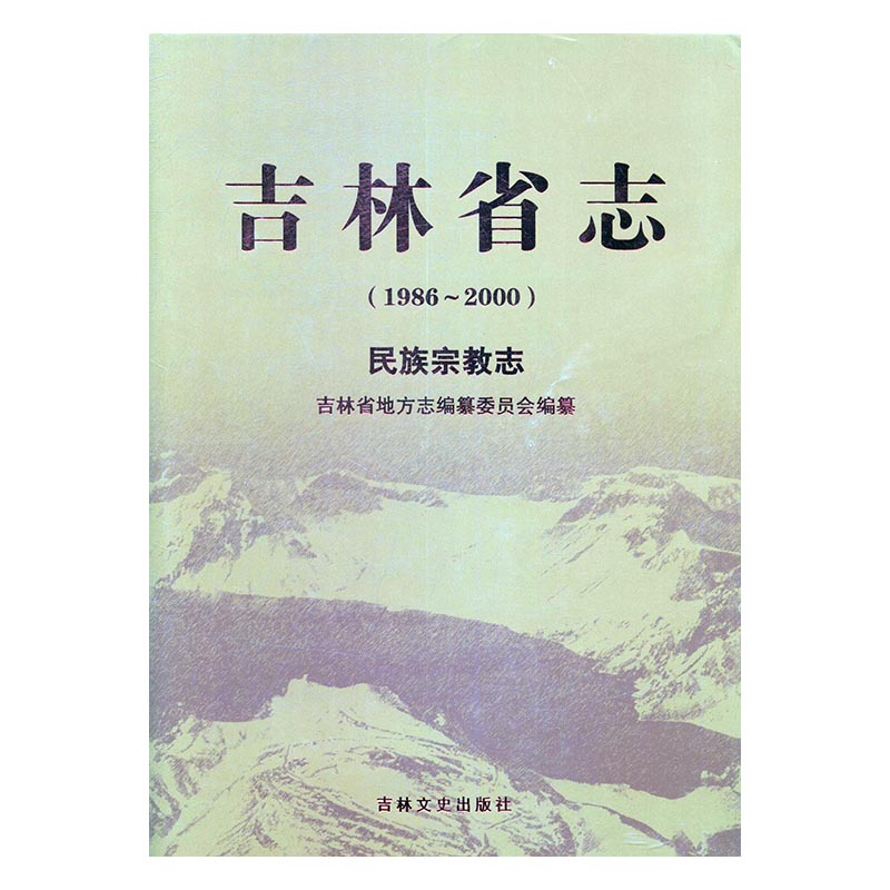 [醉染正版]正版 吉林省志:1986-2000:民族宗教志 吉林省地方志纂委员会 吉林文史出版社 地方史志书籍 江苏高清大图