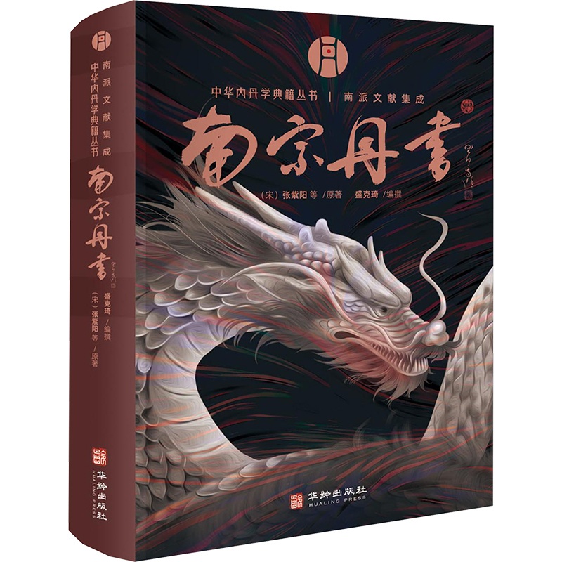 [正版]南宗丹书 华龄出版社 [北宋]张紫阳 等 著 盛克琦 编 中国文化/民俗高清大图