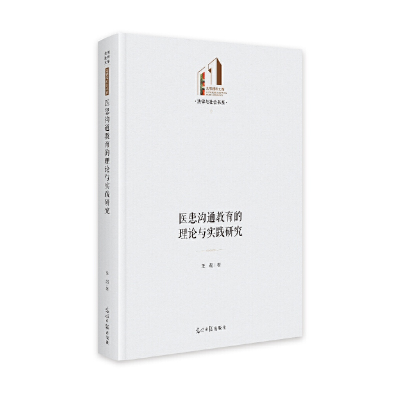 醉染图书医患沟通教育的理论与实践研究9787519467661