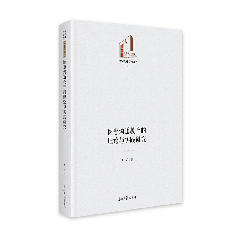 醉染图书医患沟通教育的理论与实践研究9787519467661图片