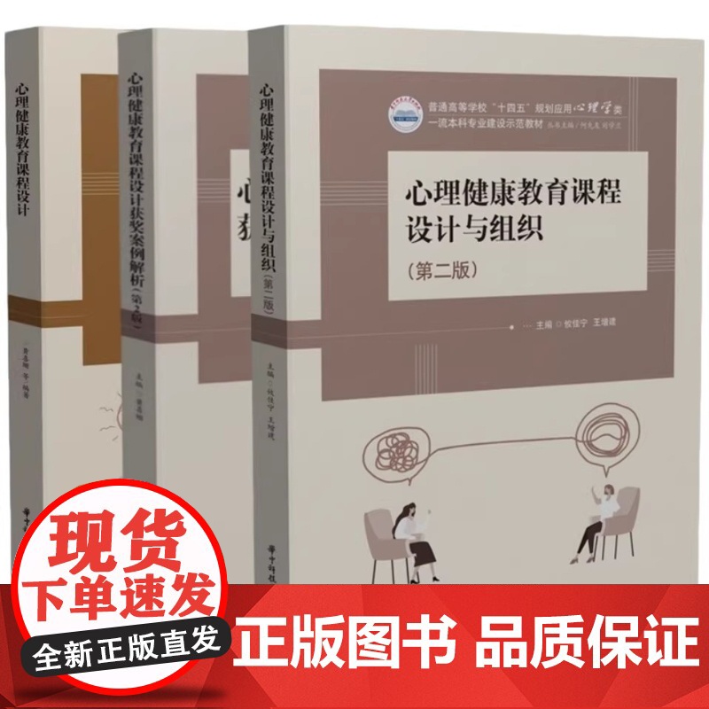 心理健康教育课程设计+心理健康教育课程设计获奖案例解析 第2版 黄喜珊+课程设计与组织 第二版 攸佳宁 心理课教学设计教高清大图