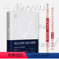 [正版]纳尔齐斯与歌尔德蒙 余秋雨 诺贝尔文学奖获得者黑塞代表作品 翻译家巴蜀译翁(杨武能)德语直译经典精装典藏版外