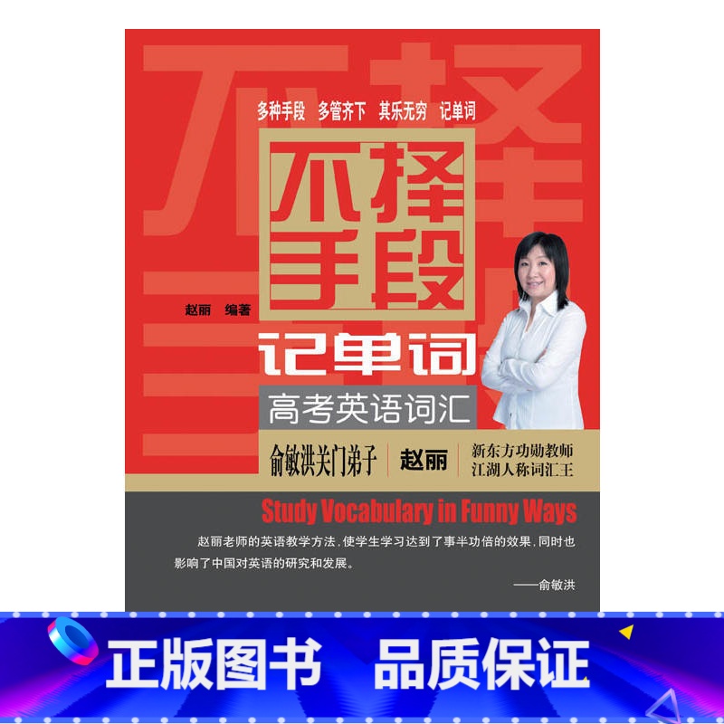 [正版]中法图 不择手段记单词 高考英语词汇 赵丽 经济科学出版社 高考英语词汇背诵技巧讲析 赵丽高中英语中学生英语单