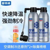 固特威冰点还原剂汽车空调制冷剂r134a冷媒雪种无氟利昂降温神器 空调制冷还原剂2瓶加强装