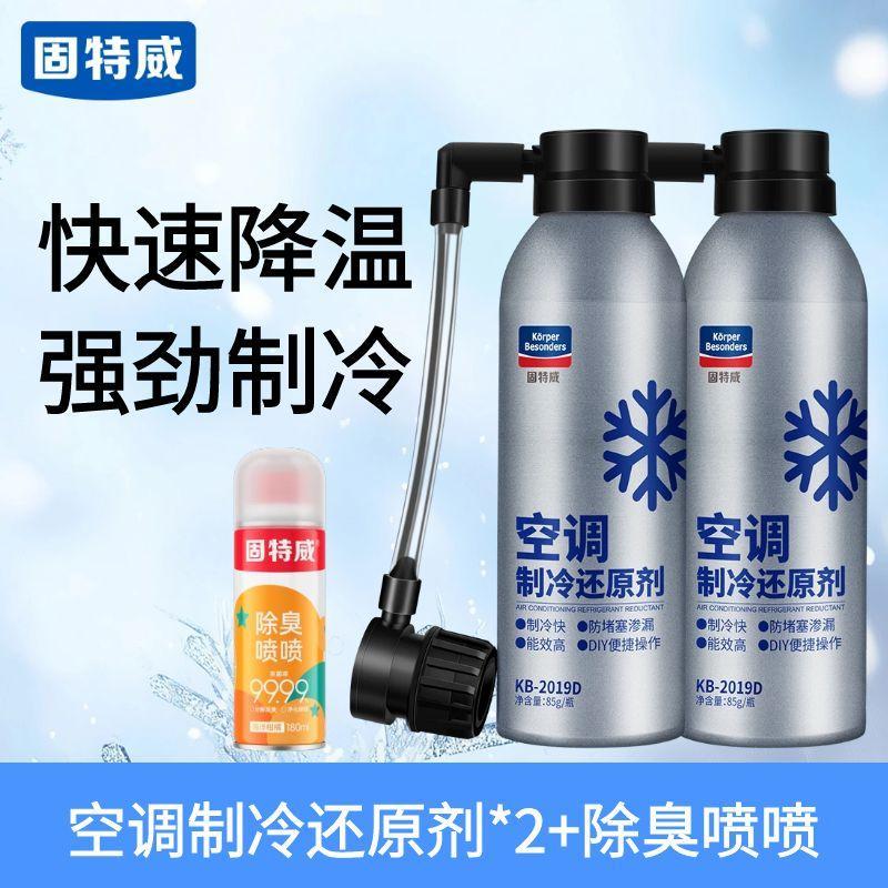 固特威冰点还原剂汽车空调制冷还原剂冷媒雪种无氟利昂降温神器