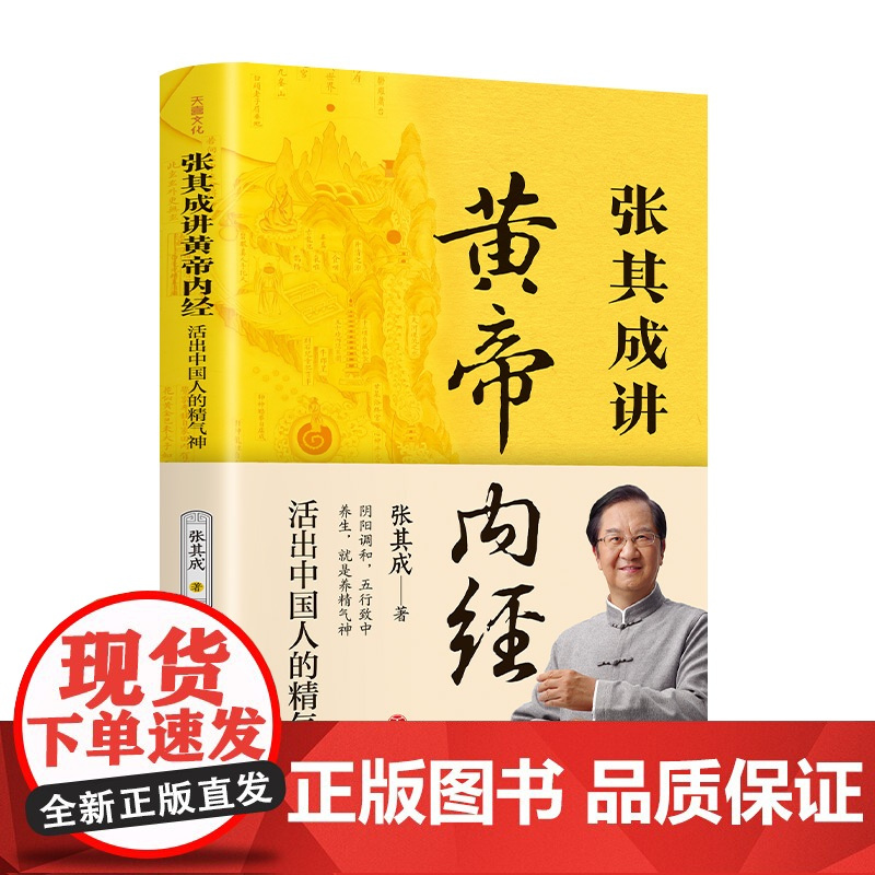 张其成讲黄帝内经 活出中国人的精气神 张其成 著 儿童文学社科 正版图书籍 天地出版社