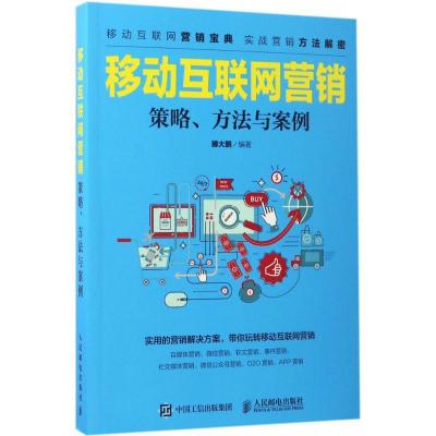 正版新书]移动互联网营销滕大鹏 著9787115442499