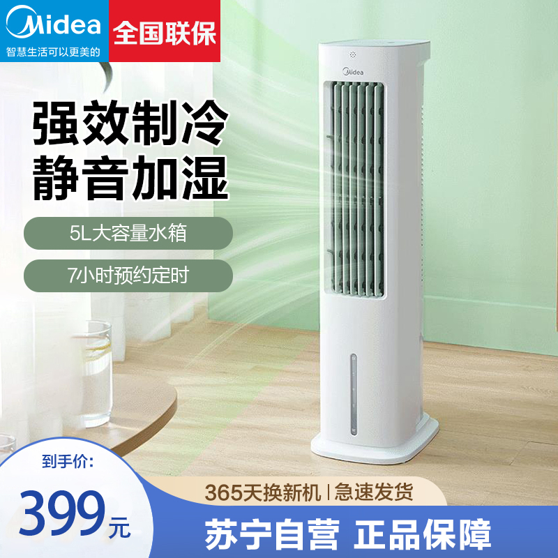 美的(Midea)家用空调扇冷风扇遥控冷风机家用制冷塔扇无叶 智能遥控落地循环扇水空调单冷水冷塔扇AAD10CR