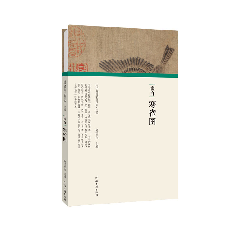 音像崔白寒雀图(精)/历代书画手卷百品任军伟