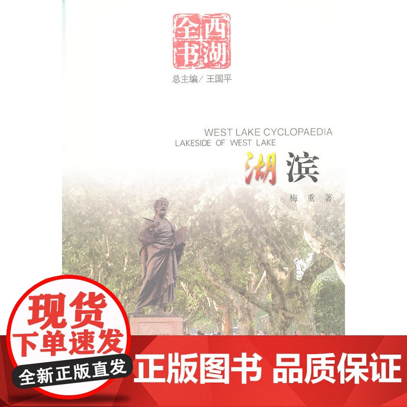 湖滨(西湖全书) 王国平 杭州出版社 正版书籍高清大图