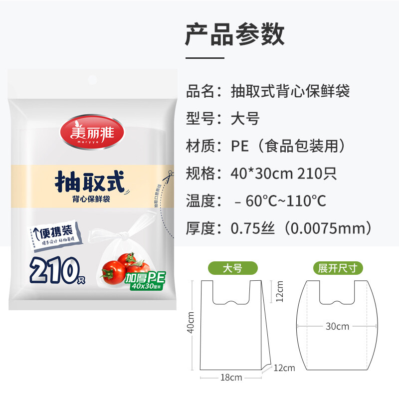 美丽雅 一次性食品级背心式抽取保鲜袋210只40*30cm 冰箱冷藏分装方便袋高清大图