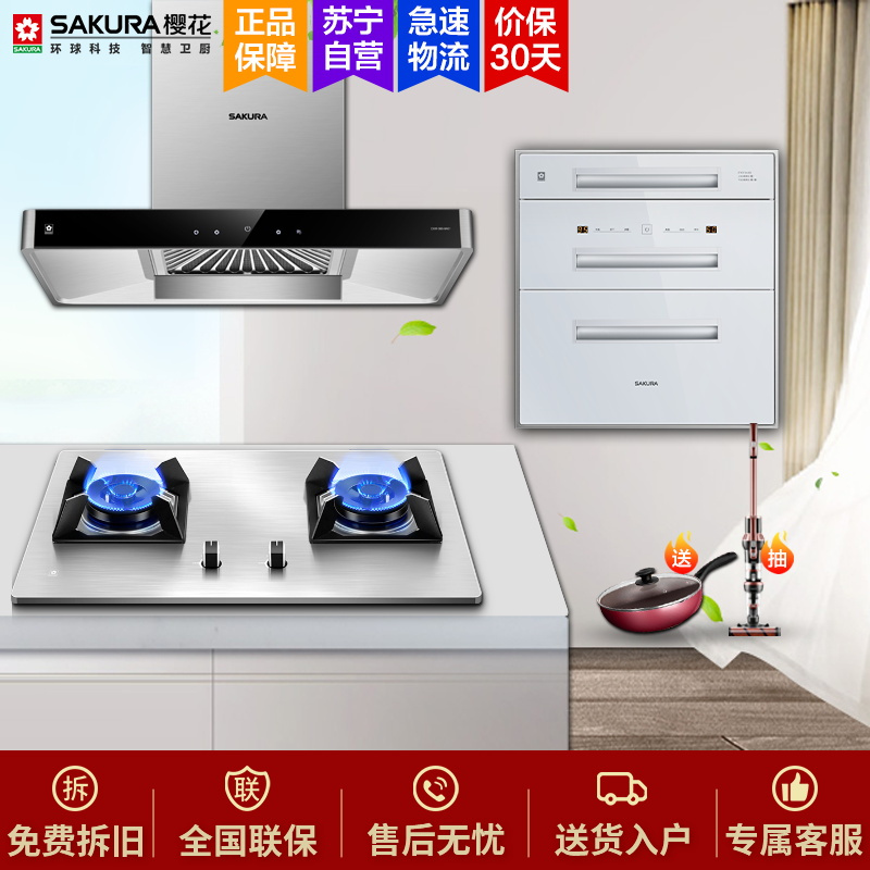 樱花(SAKURA)烟灶消三件套餐 110升三层消毒柜抽油烟机燃气灶具 厨电烟灶消套装8A01+GBG01+202天然气