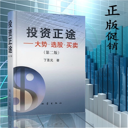 [醉染正版]投资正途 丁圣元 投资正途 丁圣元正版(大势选股买卖) 第二版 股市炒股票技术分析操作方法 金融投资理财图书高清大图