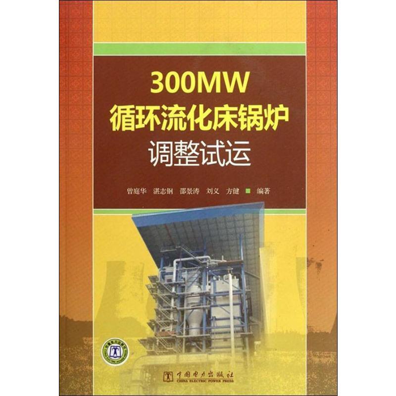 正版新书】300MW循环流化床锅炉调整试运曾庭华9787512313675