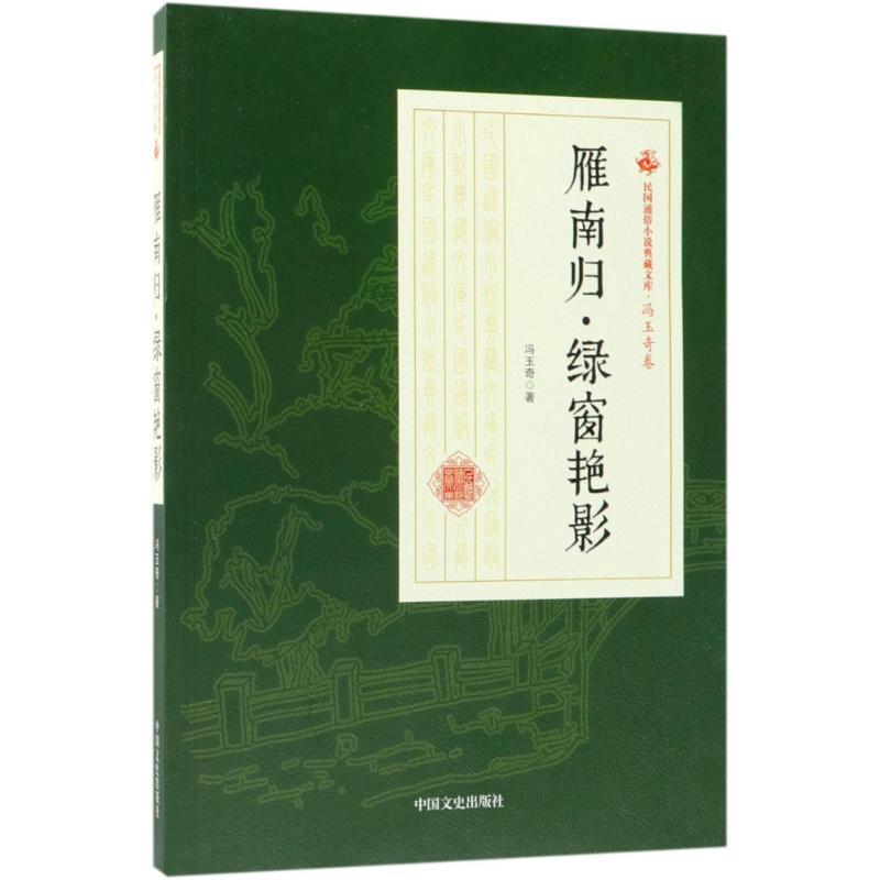 正版新书]雁南归·绿窗艳影冯玉奇9787520500395高清大图