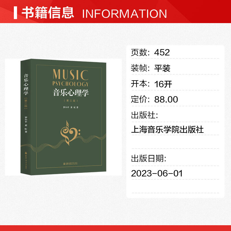 音乐心理学 [正版]音乐心理学(第3版) 罗小平,黄虹 著 音乐(新)艺术 书店图书籍 上海音乐学院出版社高清大图