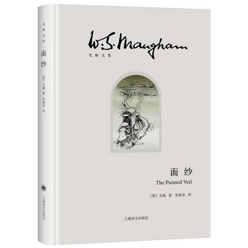 [正版]面纱 [英]毛姆 著 张和龙 译 世界外国现当代文学小说 另著刀锋/月亮和六便士/人性的枷锁 上海译文出版社高清大图