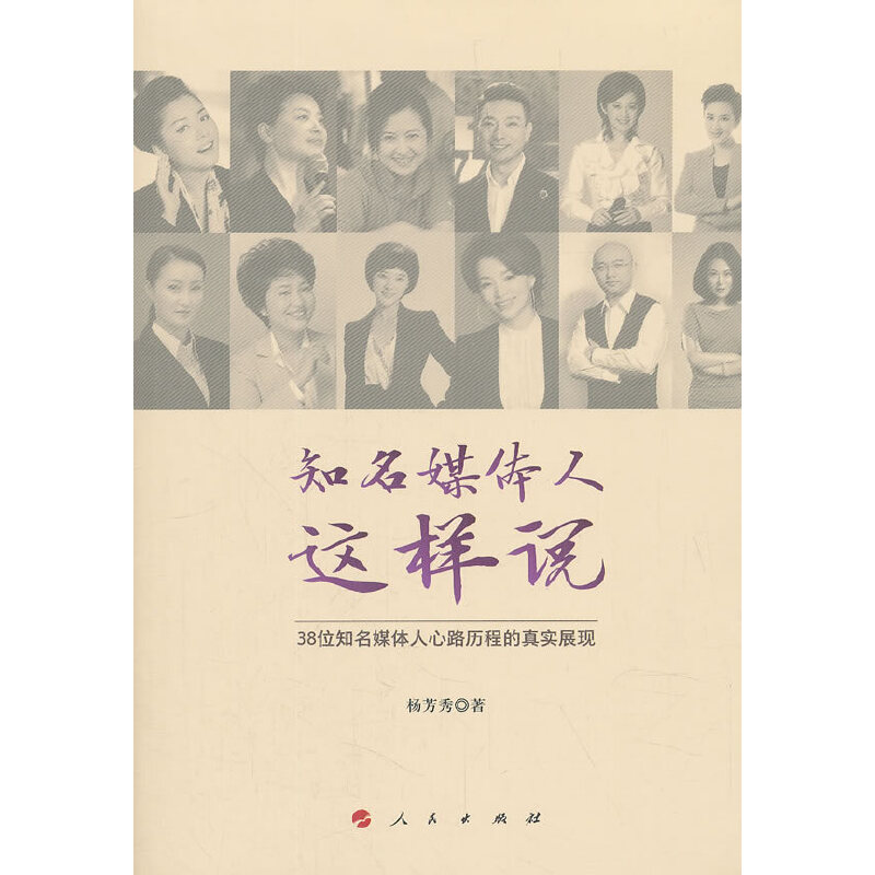 醉染图书知名媒体人这样说9787010199795高清大图