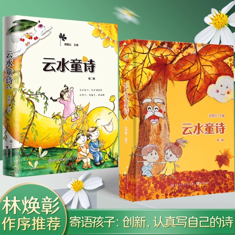 [全2册]云水童诗●第一辑+第二辑 [正版]云水童诗插画版第一辑+第二辑精装儿童散文诗儿童文学写给孩子们的诗高洪波沈石溪高清大图
