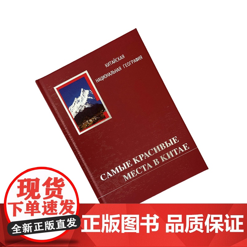 中国最美的地方排行榜多语种 中国国家地理杂志选美中国特辑精装版 英文俄文德文法文意大利文西班牙文日文韩文高清大图