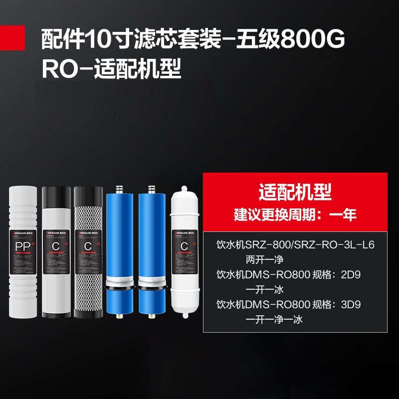 德玛仕 直饮水机滤芯配件SRZ-800/SRZ-RO-3L-L6两开一净 800G全套五级滤芯(购买前联系客服核实)高清大图