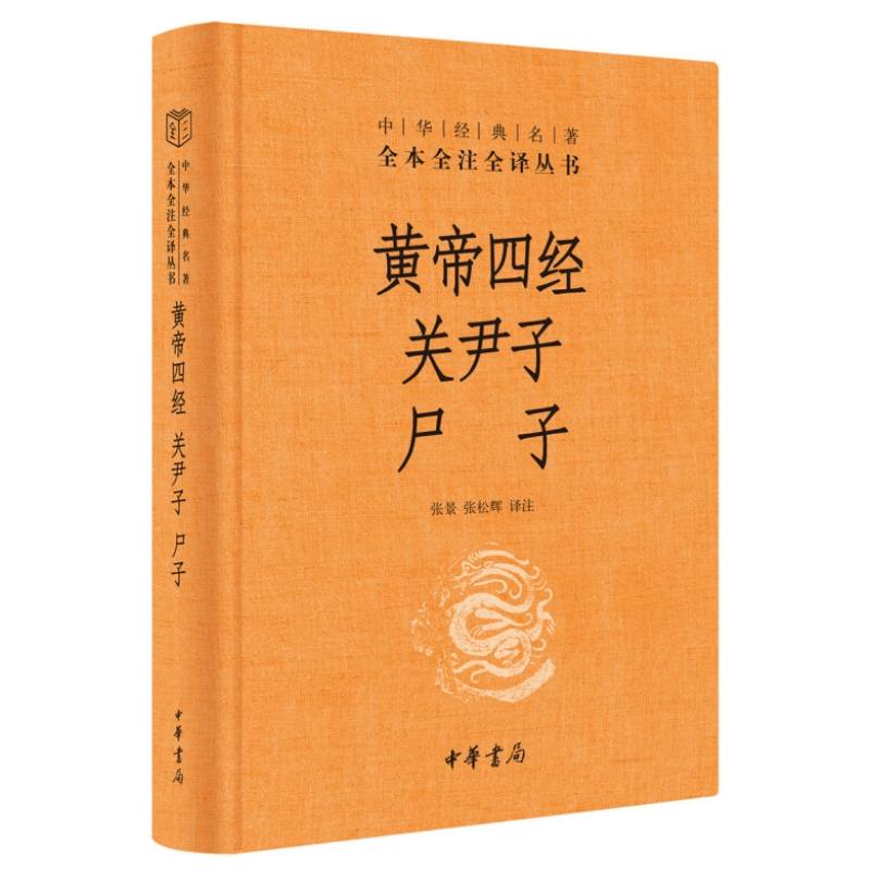 [正版]黄帝四经关尹子尸子合集 中华经典名著全本全注全译张景 张松辉 译中华书局经法 十六经 称经道原经道家思想多有继