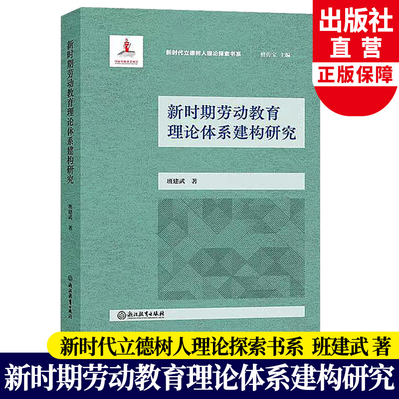 [正版]新时期劳动教育理论体系建构研究 新时代立德树人理论探索书系 班建武著班主任培训老师教师用书教育心理学研究书籍浙高清大图