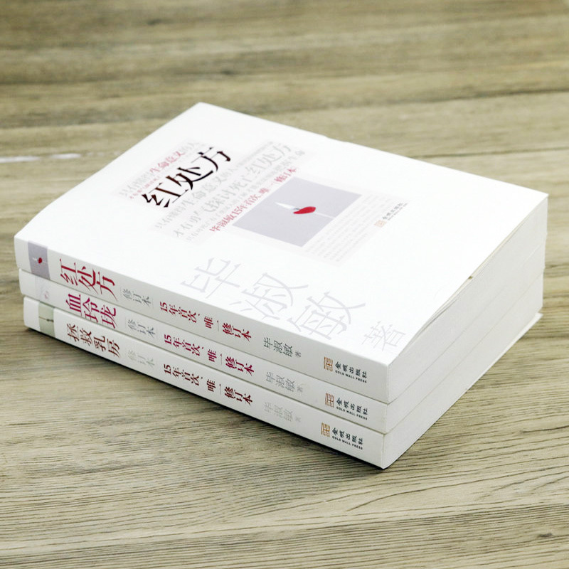 正版新书 套装3册毕淑敏经典作品 拯救乳房 红处方 血玲珑中国现当代文学散文心灵救赎长篇小说全集正版书籍女心 报价 参数 图片 视频 怎么样 问答 苏宁易购