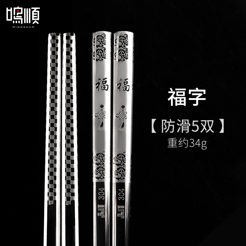 鸣顺家庭装304不锈钢筷子福字防滑10双套装家用防滑不锈钢防霉易清洗卫生餐具高清大图