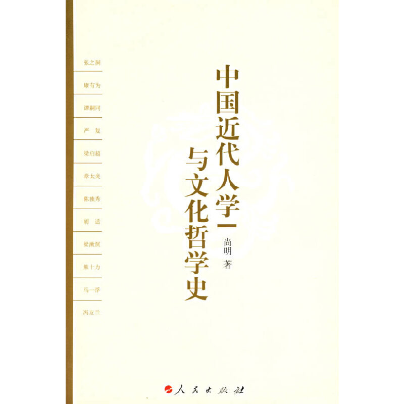 正版新书】中国近代人学与文化哲学史尚明 著9787010061580