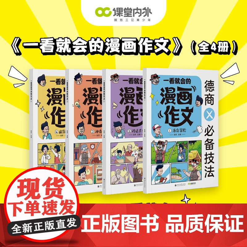 【暑假畅读】课堂内外特别专题 一看就会的小学生漫画作文 3~6年级适用 作文必备技法写作素材高分利益 写作模型 德商情商