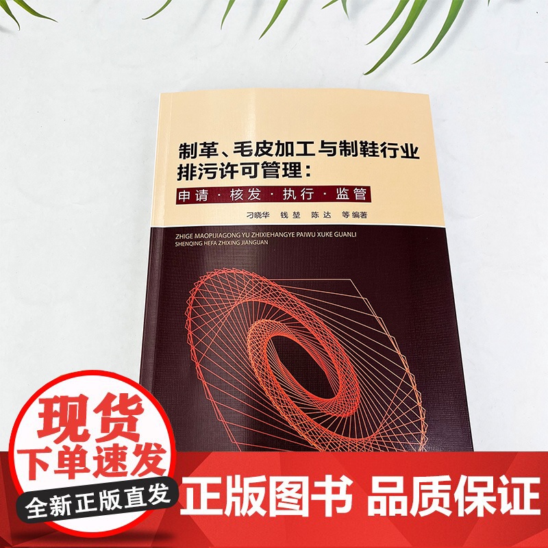 制革 毛皮加工与制鞋行业排污许可管理 申请 核发 执行 监管 生产工艺及产排污情况 排污许可证核发情况 排污许可证信息填高清大图