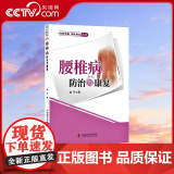 【央视网】腰椎病防治与康复 赵平 著 9787504667441 ZK