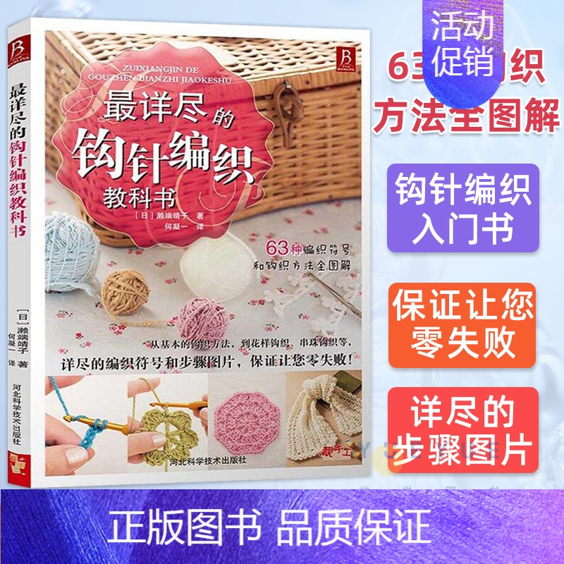 最详尽的钩针编织教科书 【正版】详尽的钩针编织教科书 织毛衣教程手工书大全成人编织书 打毛衣教程书蕾丝编织针织教程书钩花