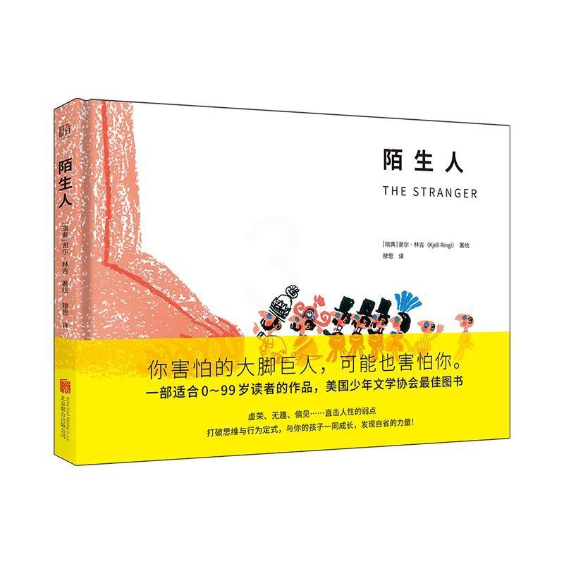 [醉染正版]正版图书 瑞典现代儿童图画故事:陌生 (美国少年文学协会 图书)(精装绘本)(瑞典)谢尔·林吉(Kje高清大图
