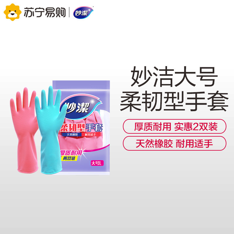 妙洁洗碗家务手套防水乳胶柔韧厨房耐用洗衣橡胶手套2双大号
