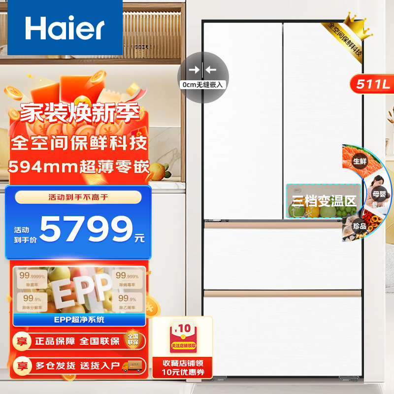 Haier海尔冰箱511升法式多门 超薄零距离自由嵌入式 全空间保鲜 EPP超净系统 风冷无霜 深冷锁鲜 大容量电冰箱高清大图
