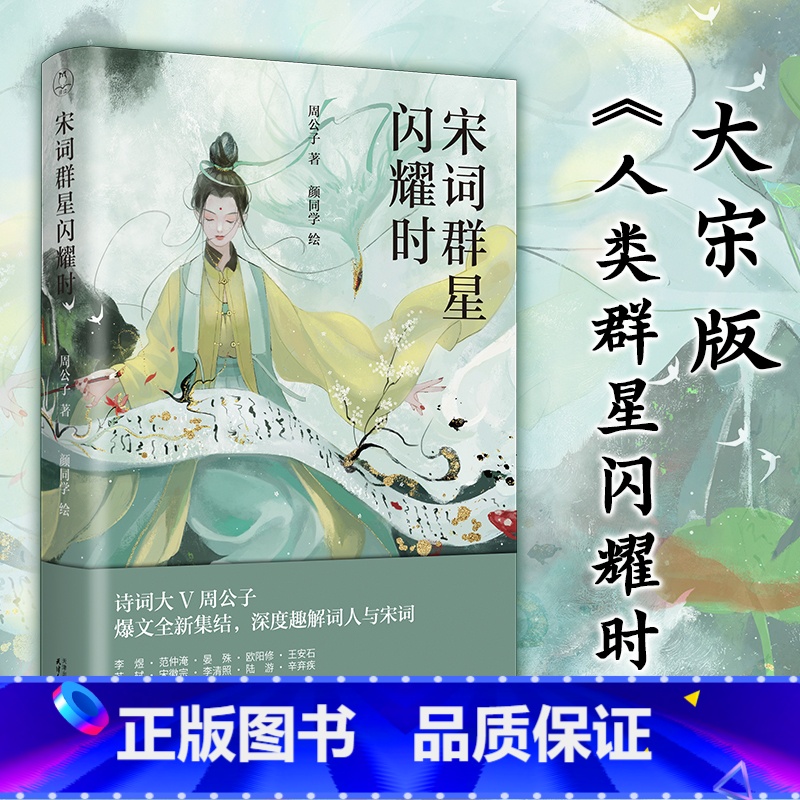 [正版]宋词群星闪耀时 十位大宋词人小传 近200首诗词 诗词大V周公子 宋代诗词名家人生传记 趣味历史 宋代史 插图高清大图