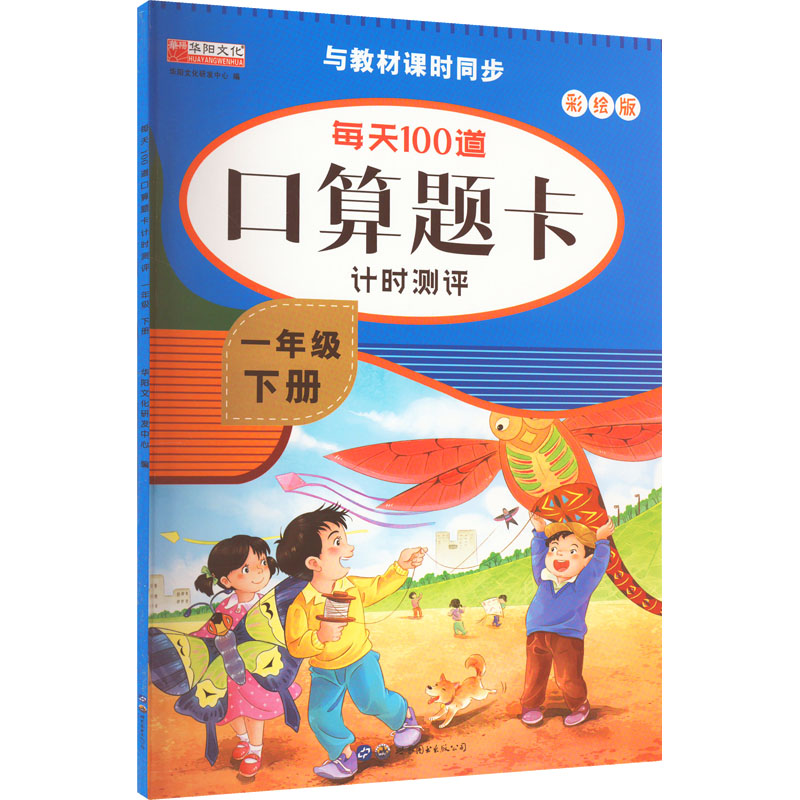 【M】每天100道口算题卡计时测评 1年级 下册 彩绘版-9787519279714