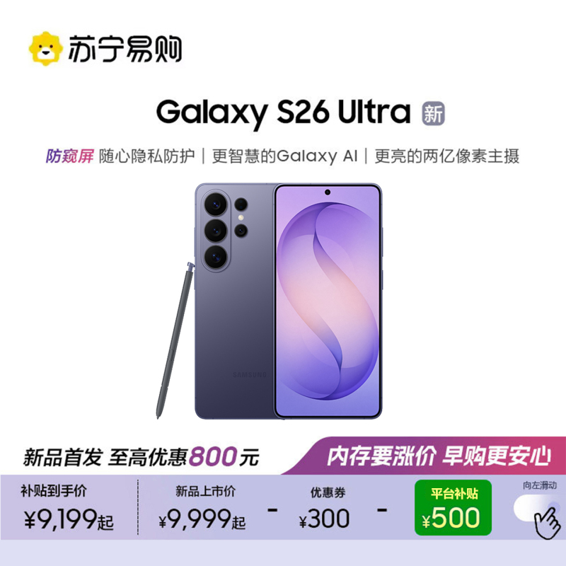 三星 Galaxy S26 Ultra(SM-S9480)12GB+256GB 幽夜紫 智能手机防窥屏 AI游戏手机 2亿像素
