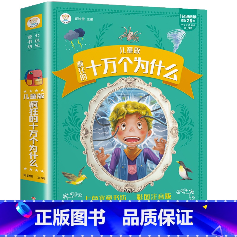 【加厚版】十万个为什么 全彩注音 【正版】十万个为什么小学版幼儿版注音版 小树苗儿童成长经典阅读宝库3-9岁幼儿早教书