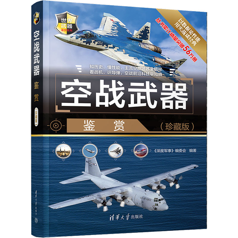 【M】空战武器鉴赏(珍藏版)-9787302607649