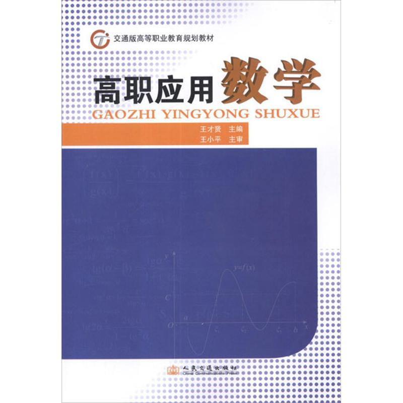 [M]高职应用数学-9787114099816高清大图