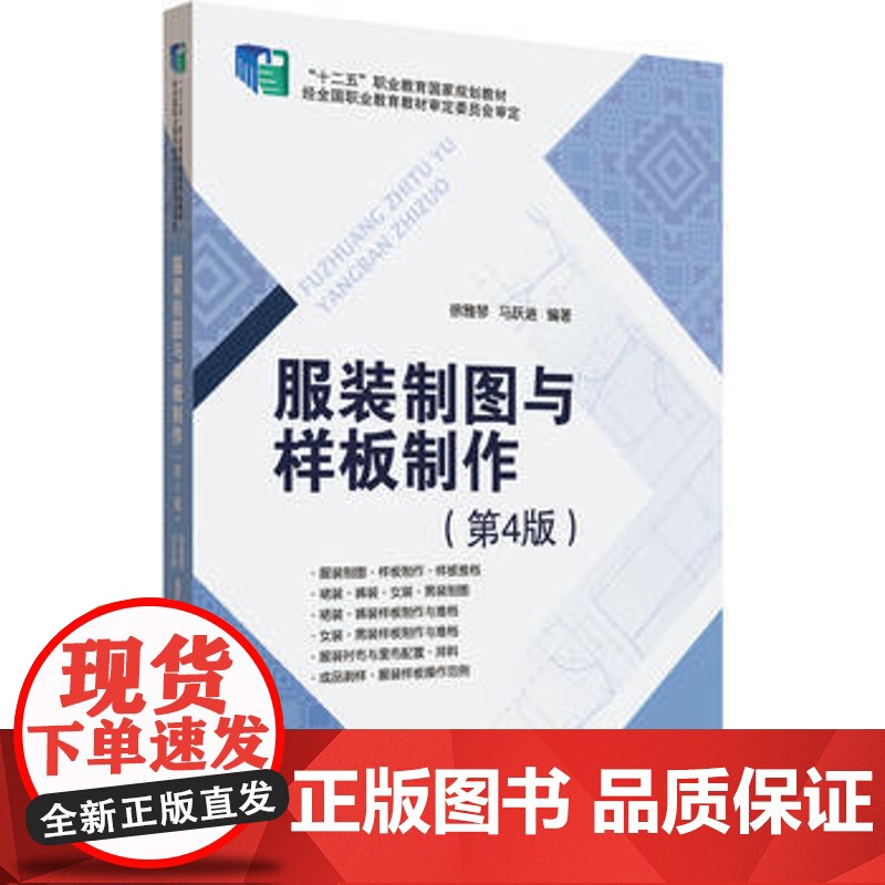 服装制图与样板制作(第4版)服装设计专业教材服装结构制图原理 样板制作方法 服装制版打版教程原型袖领结构设计大全 服装剪